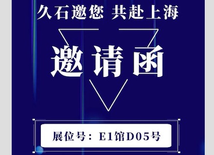 展會直擊 | 疫情下的征程！浙江久石亮相上海展