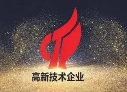 喜訊|久石進入2021年第一批國高企業(yè)備案公示名單！