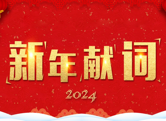 《新風(fēng)起航，開立新局》——2024新年獻(xiàn)詞